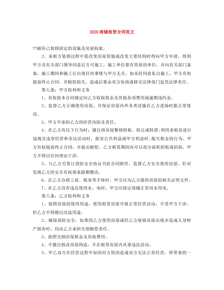 2024商铺租赁合同范文_第1页