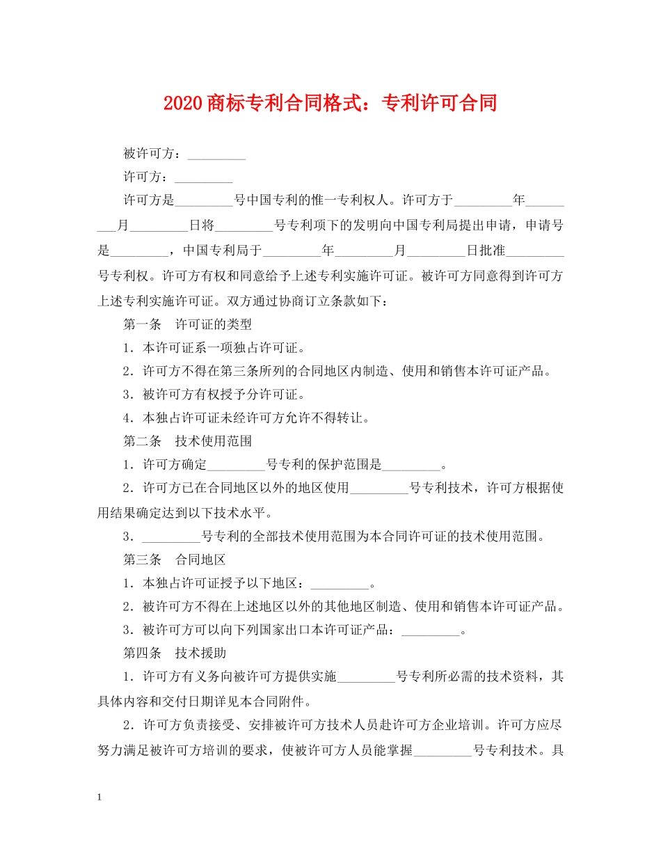 2024商标专利合同格式：专利许可合同_第1页