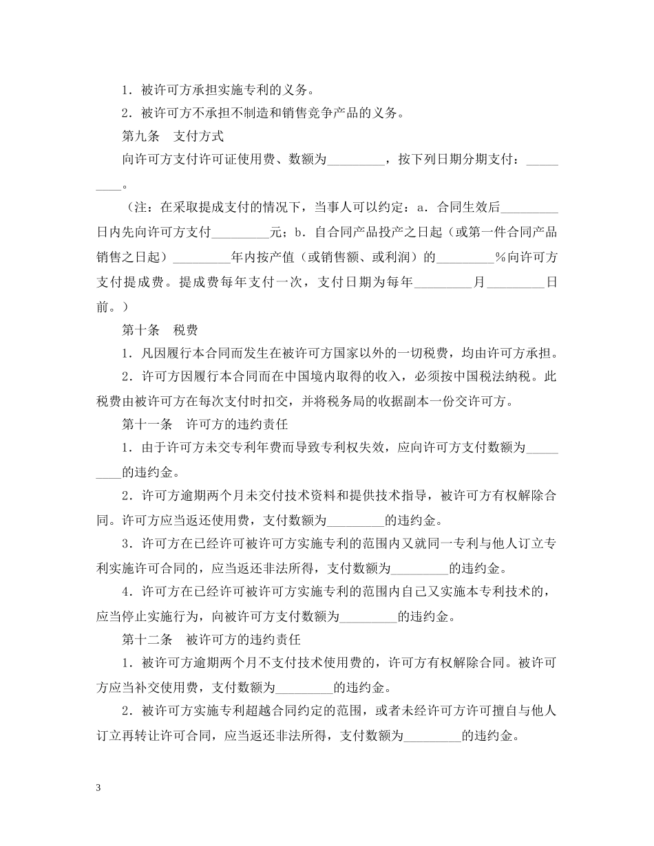 2024商标专利合同格式：专利许可合同_第3页