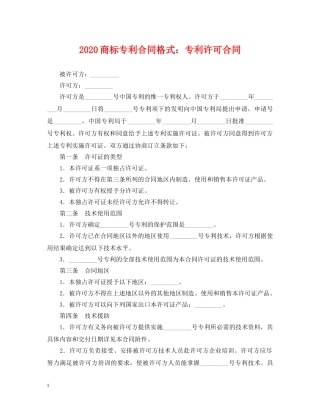 2024商标专利合同格式：专利许可合同