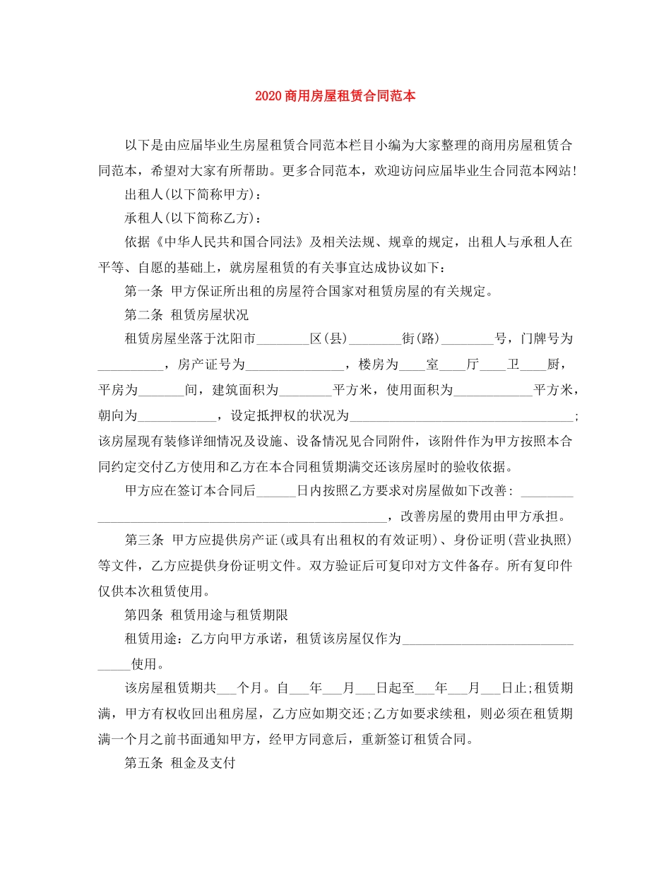 2024商用房屋租赁合同范本_第1页