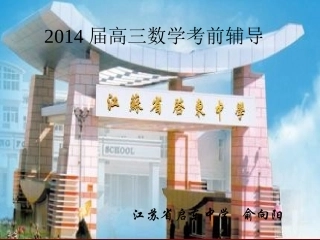 2014届高三数学考前辅导