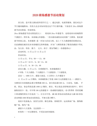 2024商场感恩节活动策划