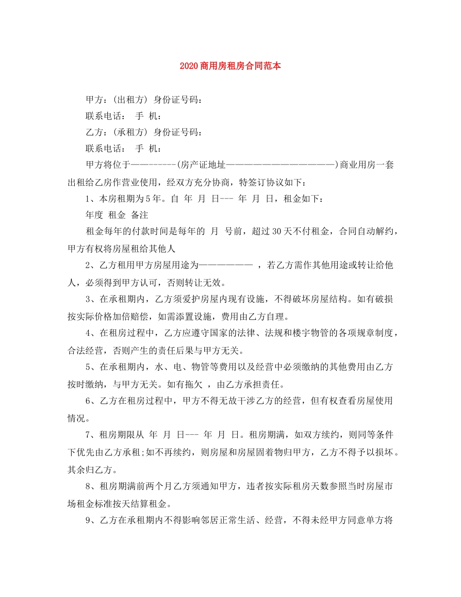 2024商用房租房合同范本_第1页