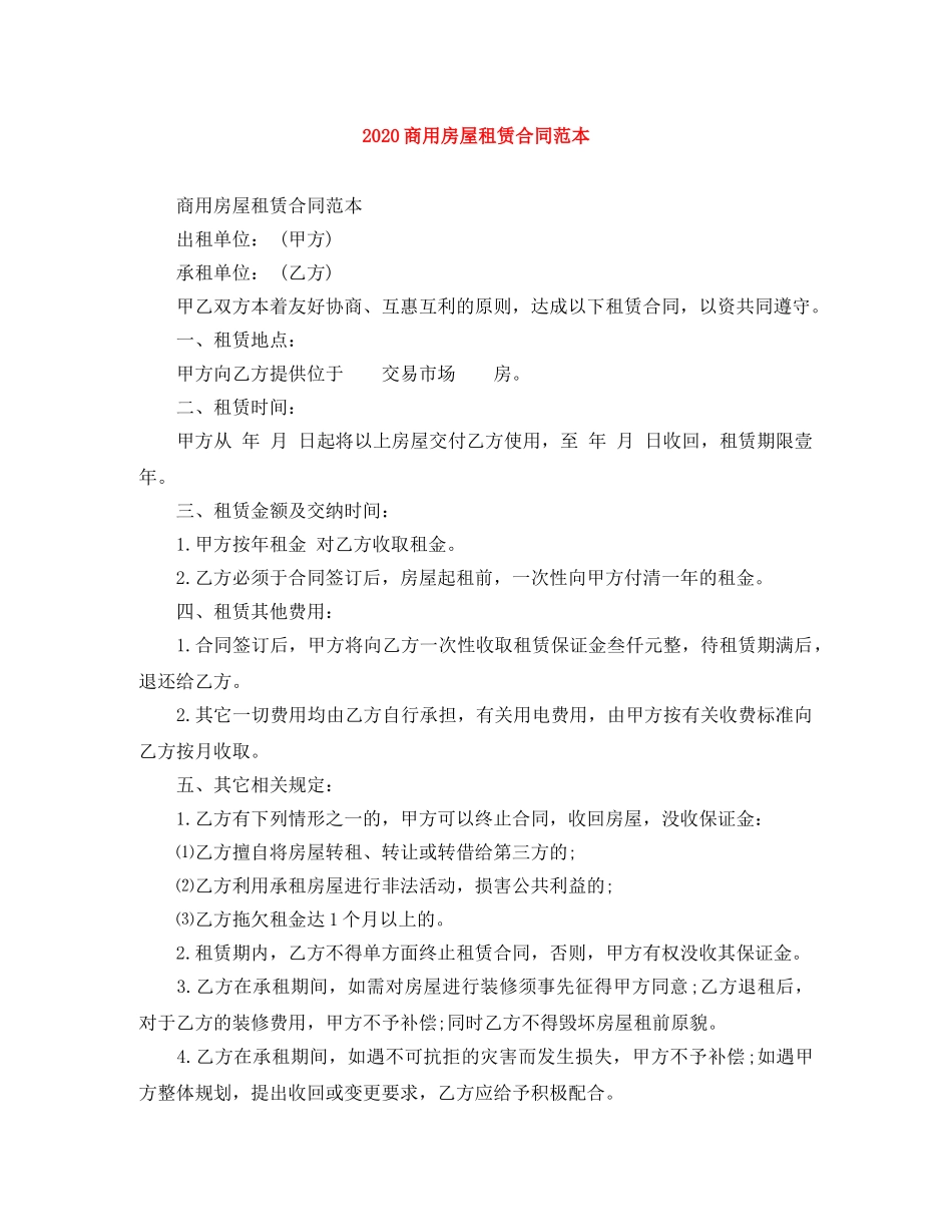 2024商用房屋租赁合同范本(1)_第1页