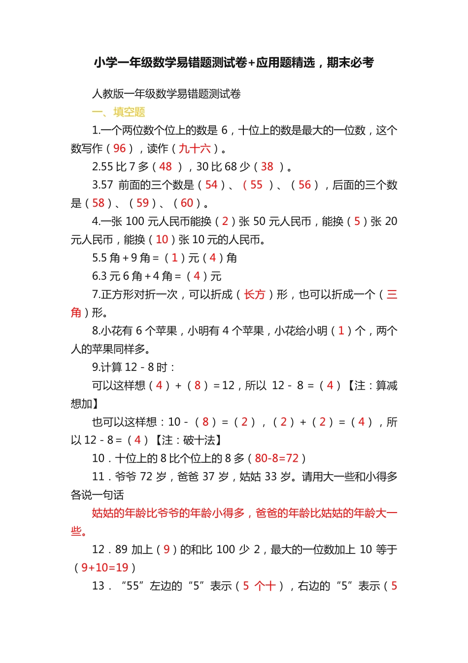 小学一年级数学易错题测试卷+应用题精选,期末必考 _第1页