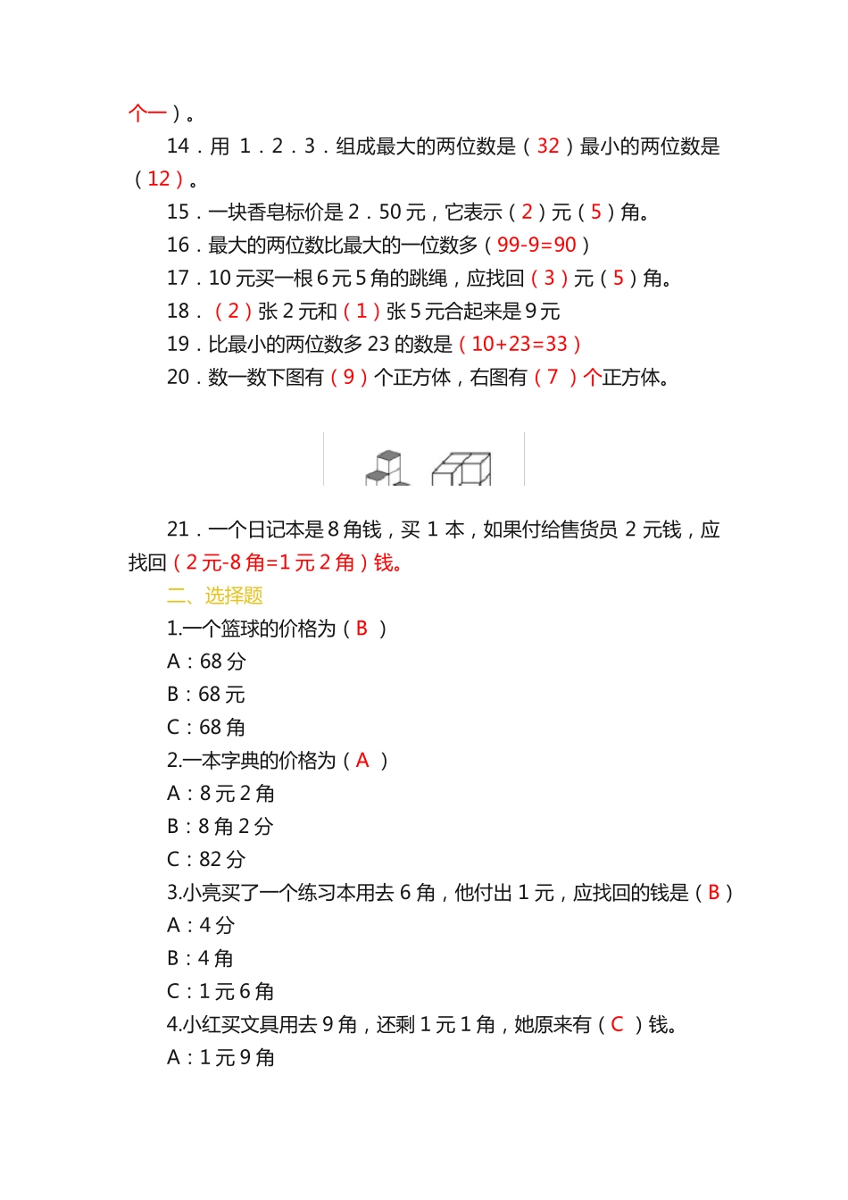 小学一年级数学易错题测试卷+应用题精选,期末必考 _第2页