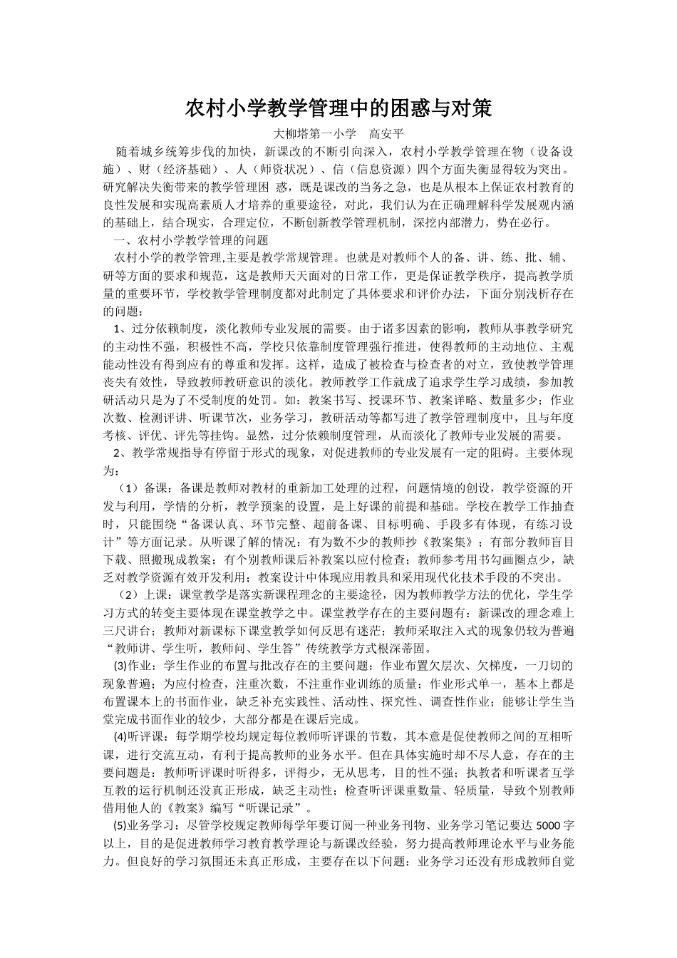 农村小学教学管理中的困惑与对策_第1页