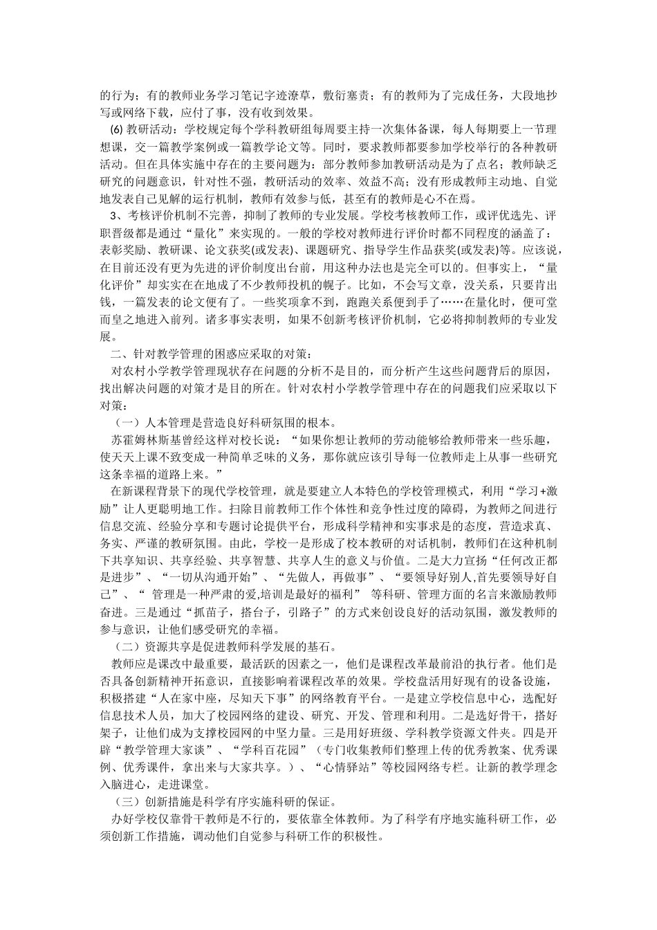 农村小学教学管理中的困惑与对策_第2页