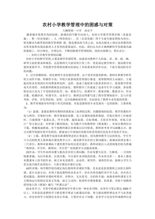 农村小学教学管理中的困惑与对策