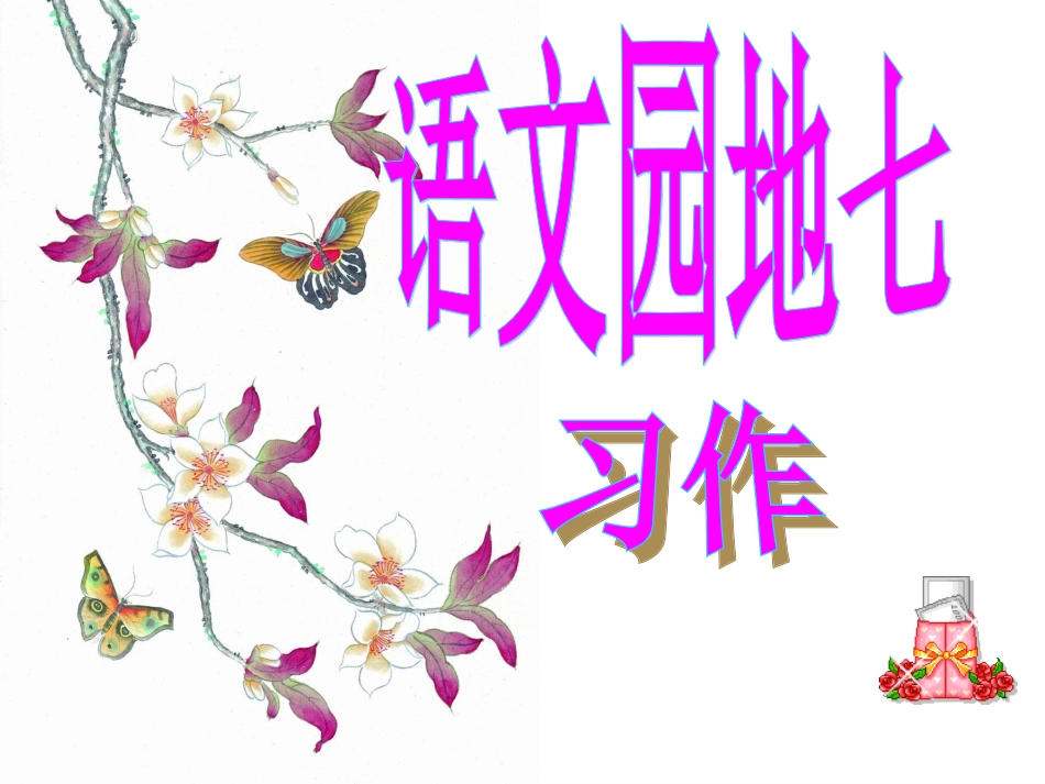 人教版三年级上册《语文园地七》习作PPT课件_第1页