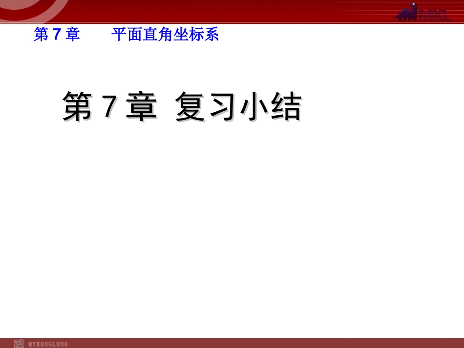 第7章平面直角坐标系-复习_第1页