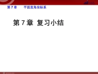 第7章平面直角坐标系-复习
