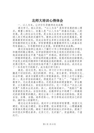 北师大培训心得体会