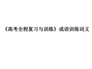 《高考全程复习与训练》成语训练词义