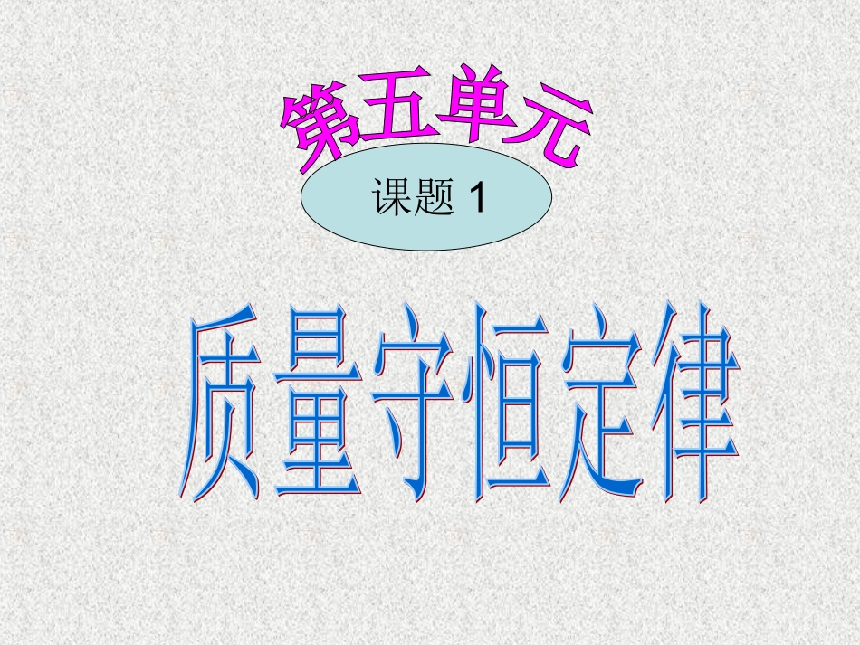 质量守恒定律-(2)_第1页
