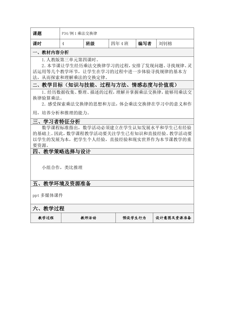 小学数学2011版本小学四年级乘法交换律教案_第1页