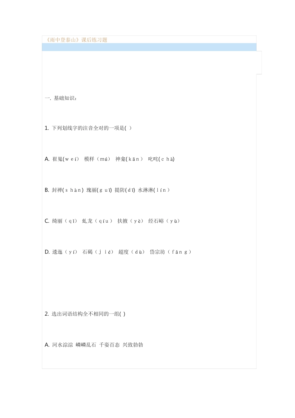 最新《雨中登泰山》课后练习题 _第1页