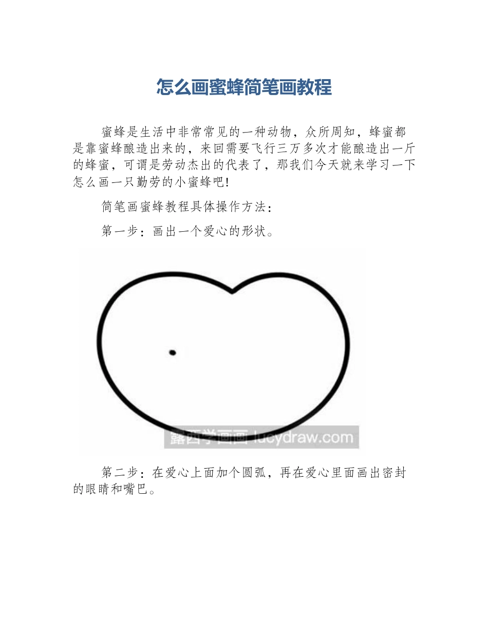 怎么画蜜蜂简笔画教程_第1页