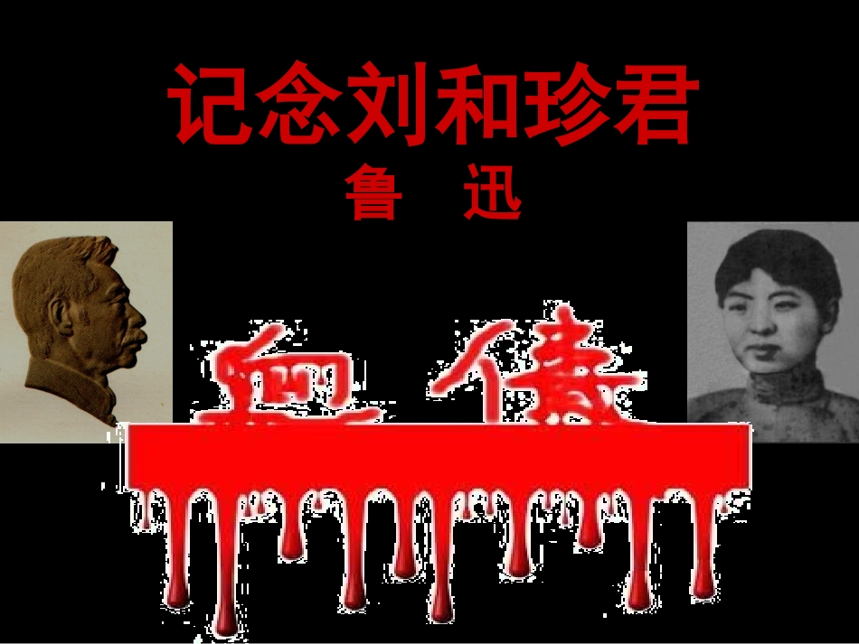 《记念刘和珍君》课件-1-(共44张)_第1页