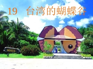 定稿台湾的蝴蝶谷