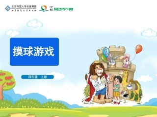 《摸球游戏》教学课件