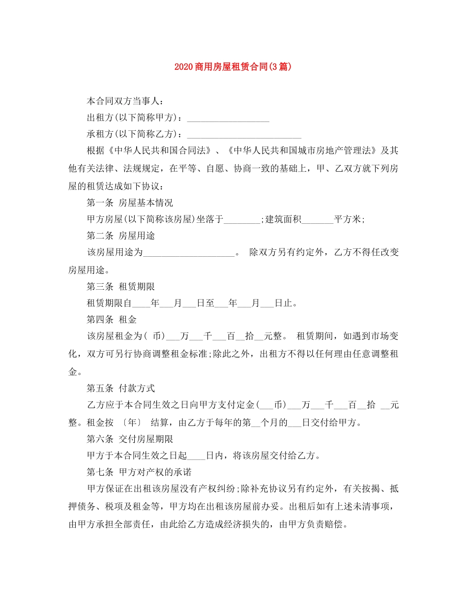 2024商用房屋租赁合同(3篇)_第1页