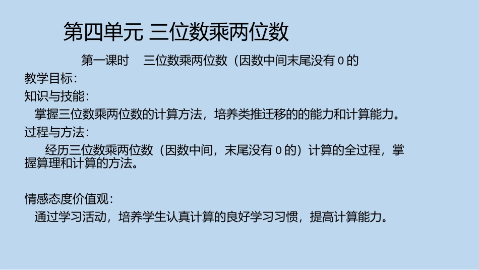 小学人教四年级数学三位数乘两位数(数位没0的)_第1页
