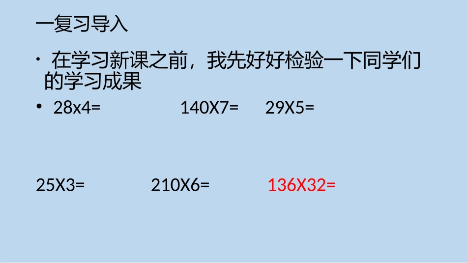 小学人教四年级数学三位数乘两位数(数位没0的)_第2页