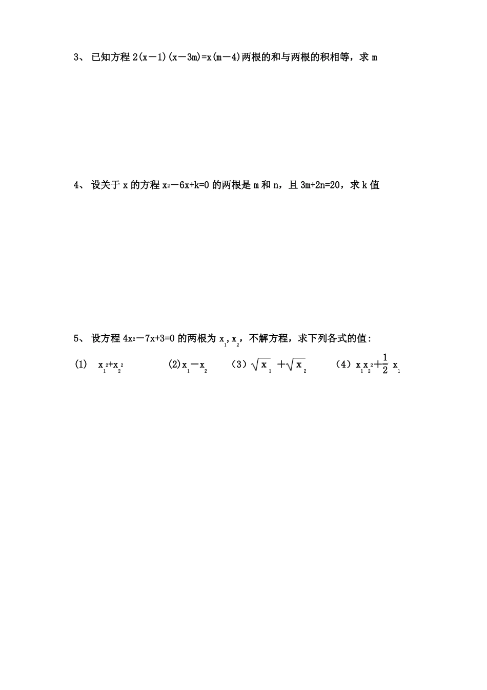 一元二次方程根系关系解题训练_第2页