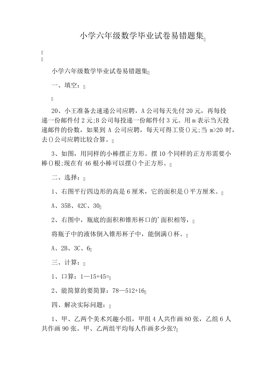 小学六年级数学毕业试卷易错题集 _第1页