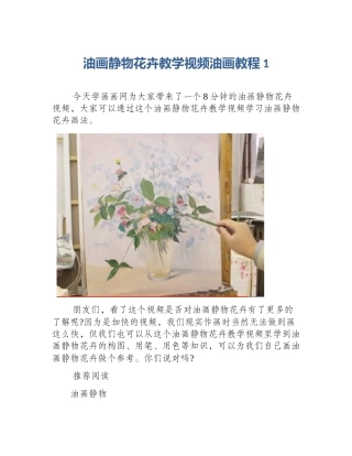 油画静物花卉教学视频油画教程1