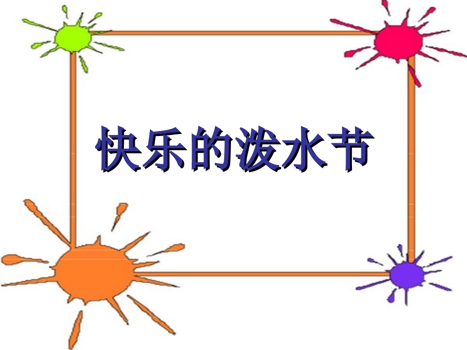 快乐的泼水节_第1页