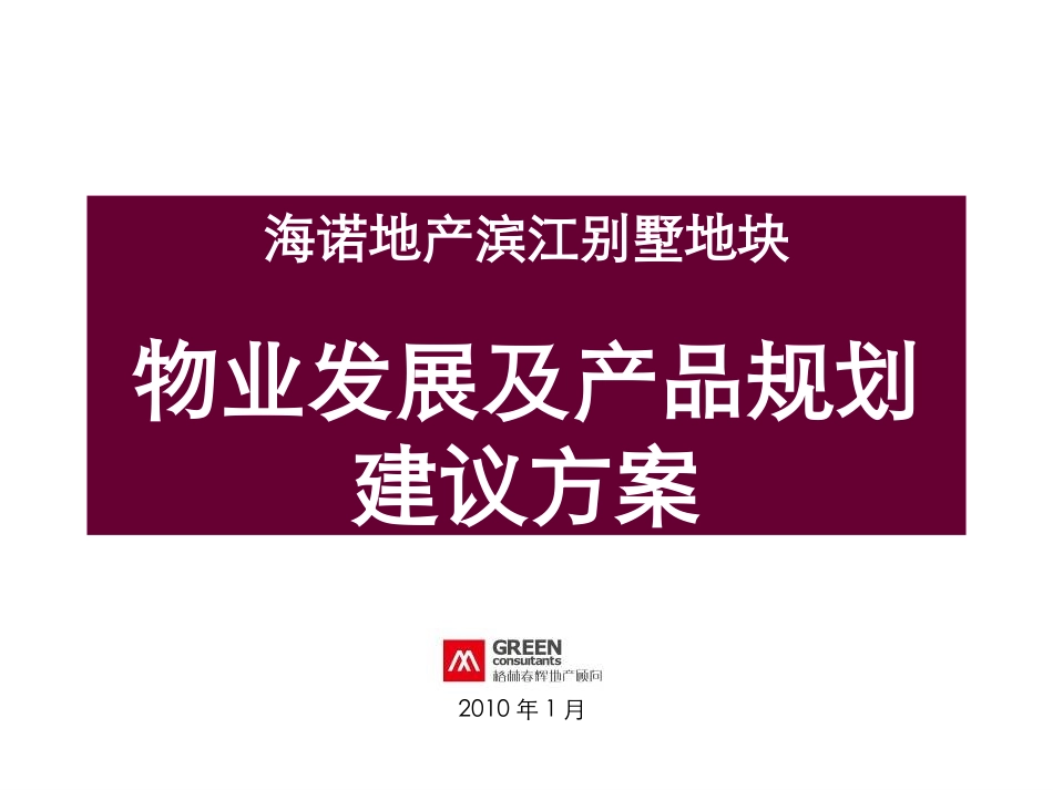 2010年1月临沂海诺地产滨江别墅地块物业发展及产品规划建议方案_第1页