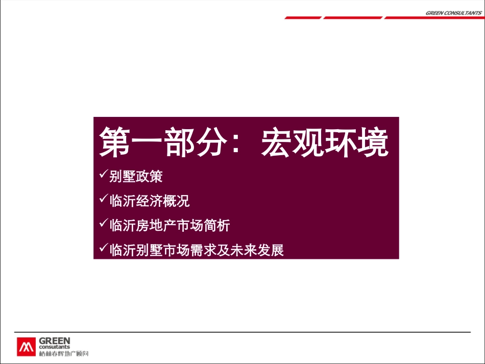 2010年1月临沂海诺地产滨江别墅地块物业发展及产品规划建议方案_第2页