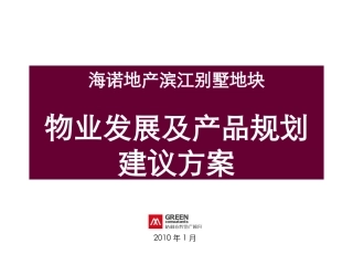 2010年1月临沂海诺地产滨江别墅地块物业发展及产品规划建议方案