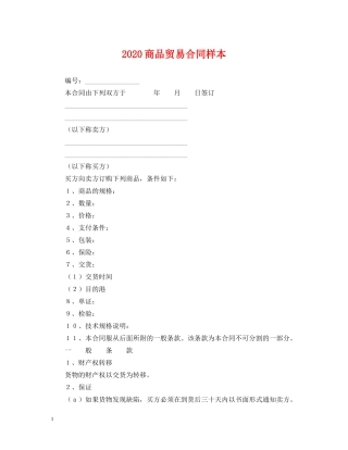 2024商品贸易合同样本