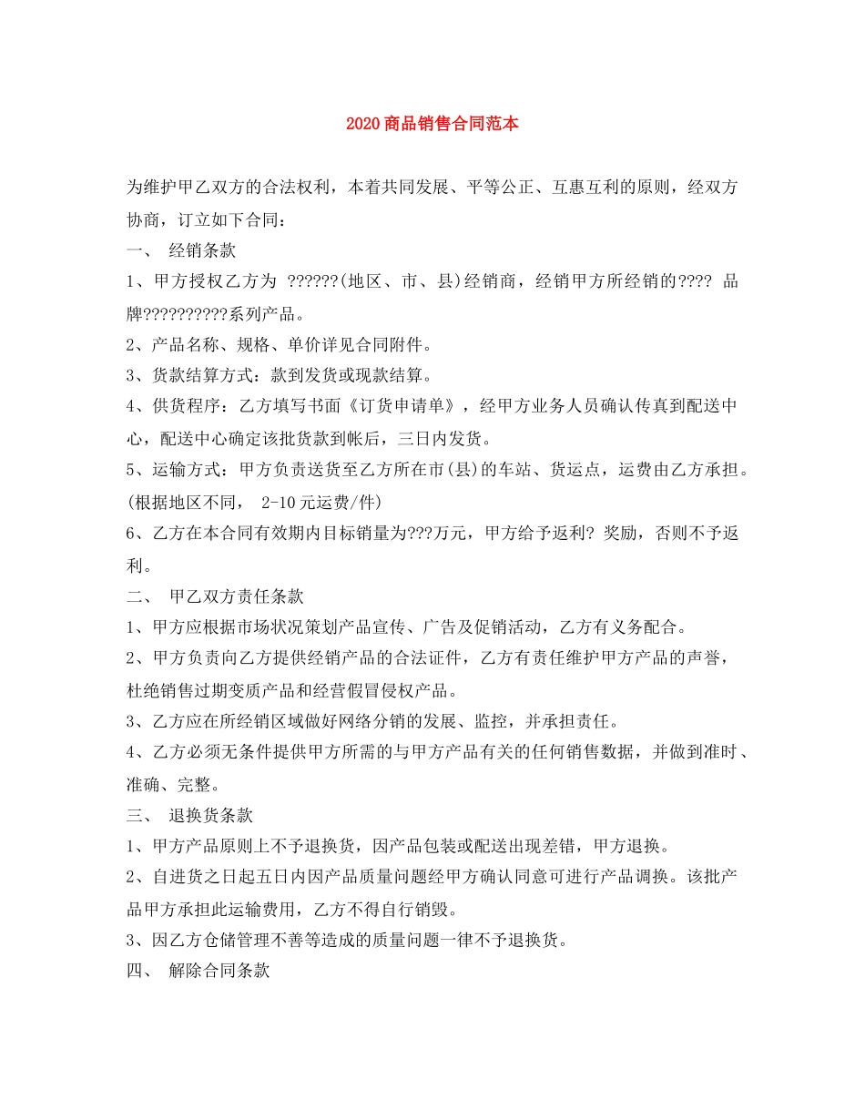 2024商品销售合同范本_第1页