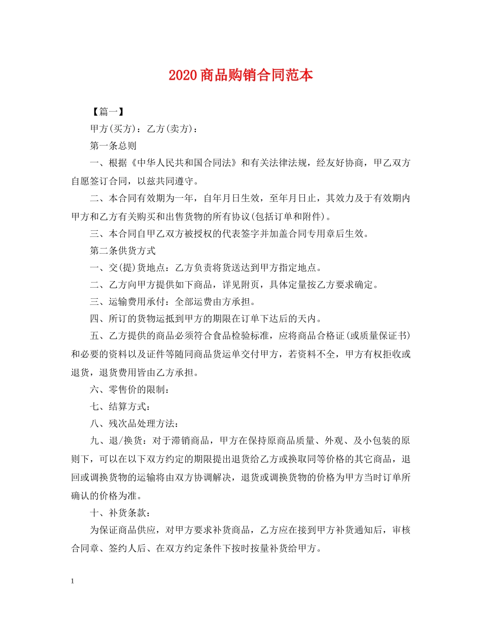 2024商品购销合同范本2_第1页