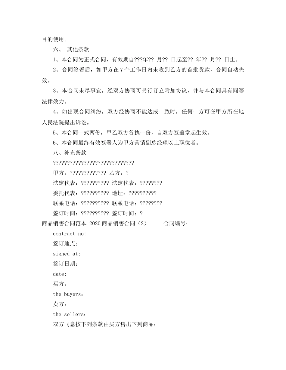 2024商品销售合同(4篇)_第2页
