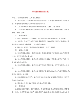 2024商品销售合同(4篇)