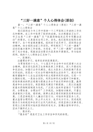 “三好一满意”个人心得体会(原创)