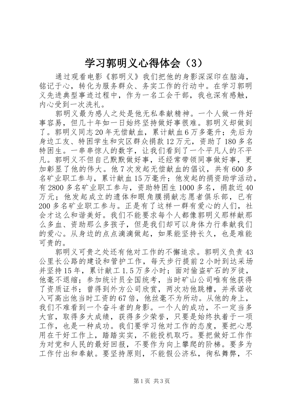 学习郭明义心得体会（3）_第1页