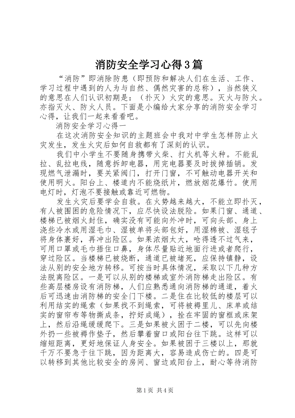 消防安全学习心得3篇_第1页