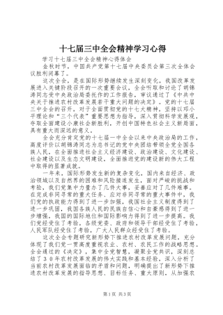 十七届三中全会精神学习心得