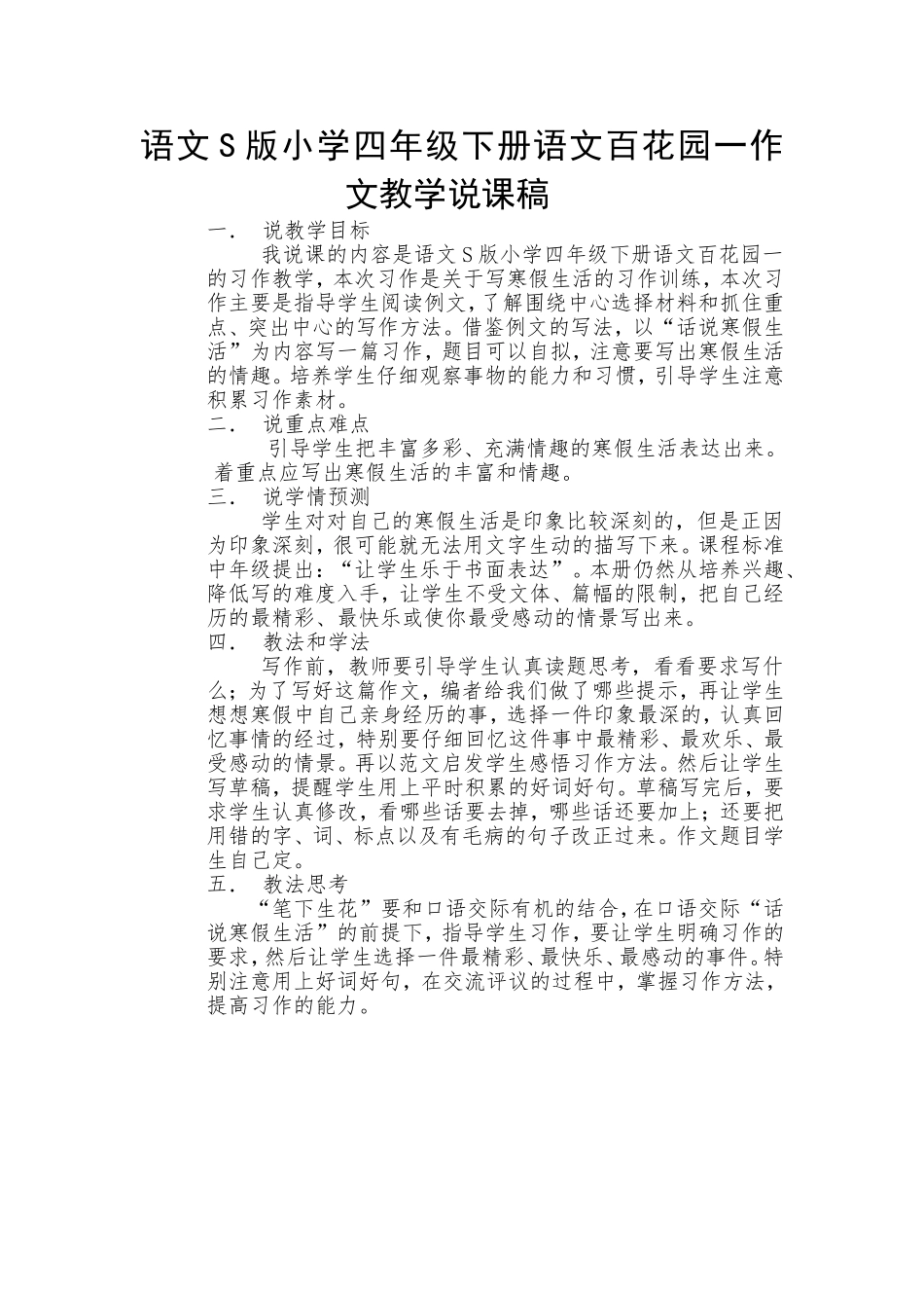 语文S版小学四年级下册语文百花园一作文教学说课稿_第1页
