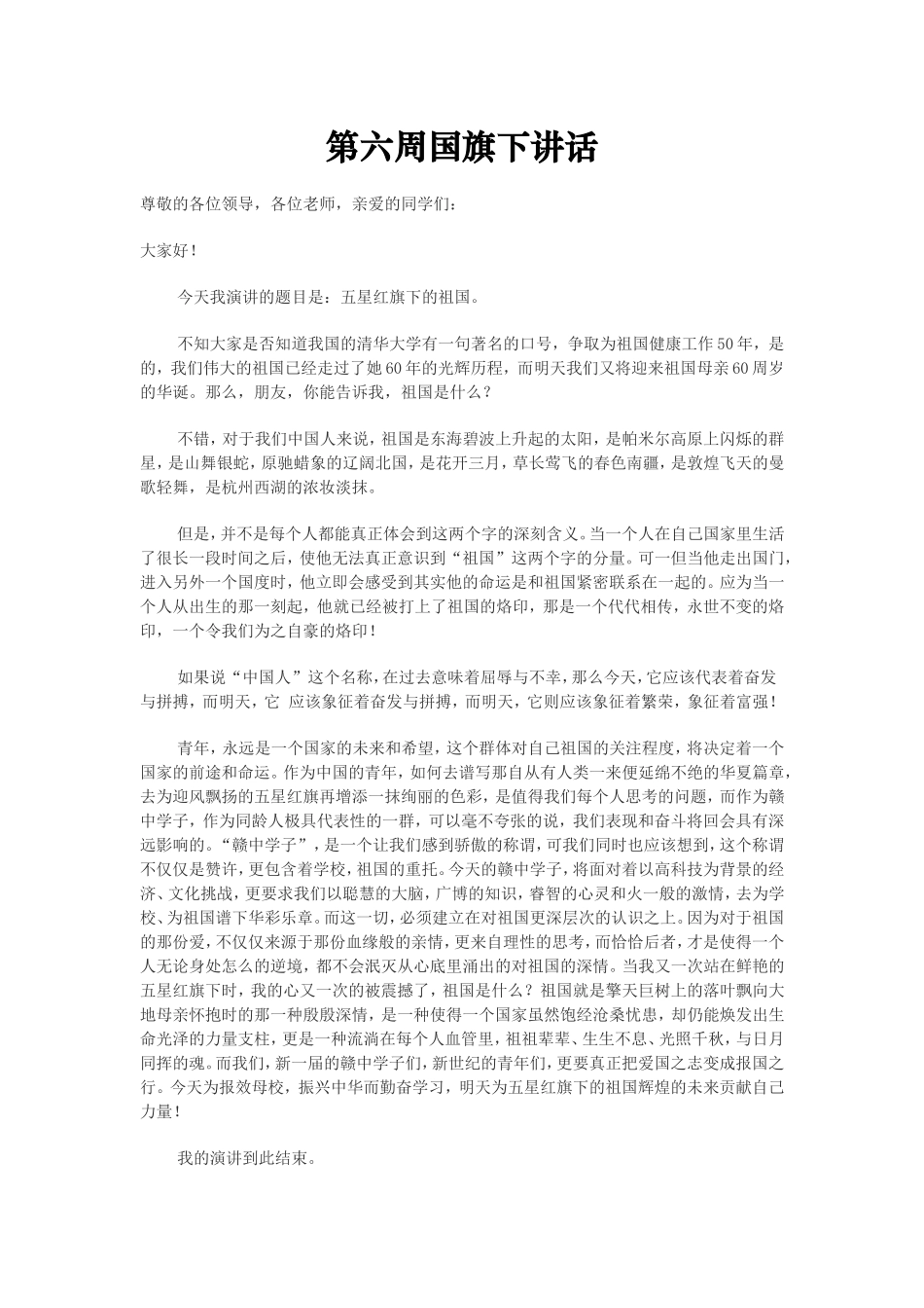 第六周国旗下讲话_第1页