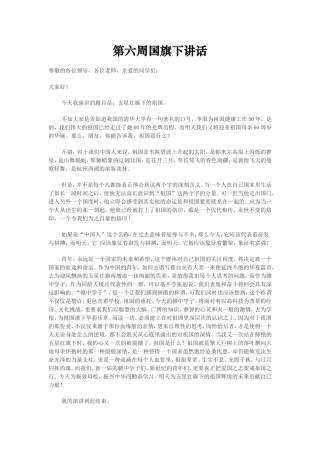 第六周国旗下讲话