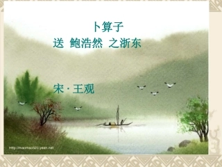 卜算子·送鲍浩然之浙东-王观