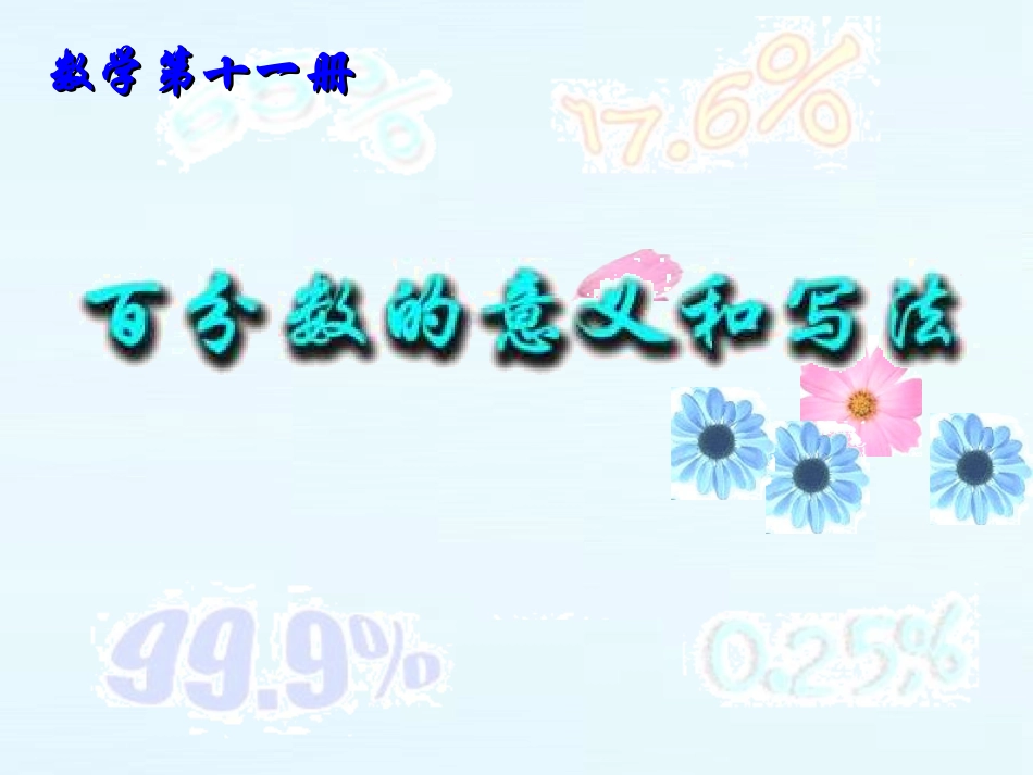 六年级数学百分数的意义1_第1页